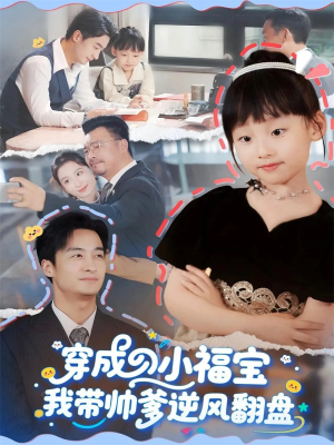 穿成小福宝我带帅爹逆风翻盘（90集）穿越短剧推荐
