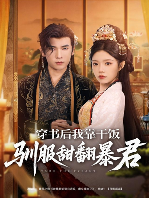 穿书后我靠干饭驯服甜翻暴君（99集）精彩短剧片段