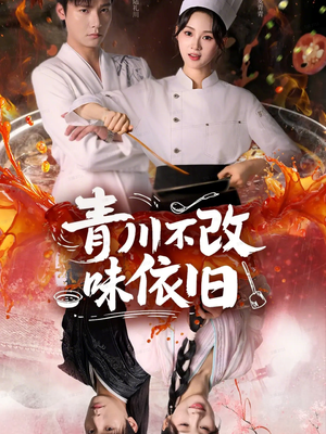 青川不改味依旧（81集）演的怎么样