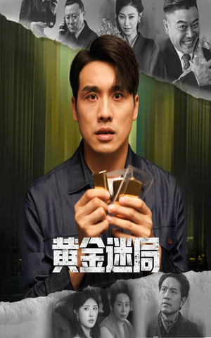 黄金风暴（56集）海量资源免费看