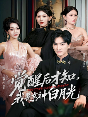 觉醒后才知我是女神白月光（62集）热播短剧抢先看