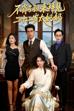 不肖子孙来拜见，二十二岁太奶奶（60集）在哪个平台能看