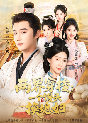 两界穿梭一个馒头换媳妇（71集）推荐你们也去看