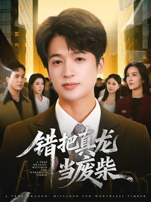 错把真龙当废柴（71集）免费短剧全集看