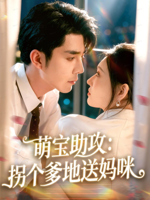 萌宝助攻：拐个爹地送妈咪（76集）免费短剧全集看