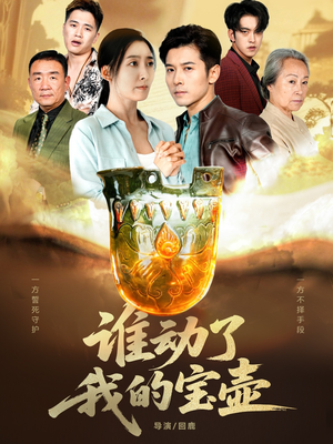 谁动了我的宝壶(31集) 谁动了我的宝壶(31集)今日短剧分享