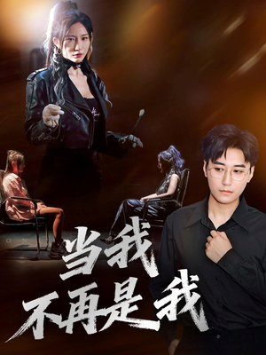 当我不再是我(70集) 当我不再是我(70集)最热短剧推荐