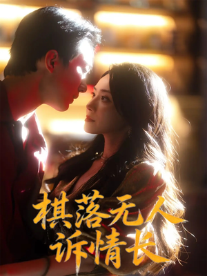 棋落无人诉情长(72集) 棋落无人诉情长(72集)在哪个平台能看