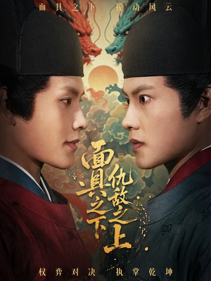 面具之下仇敌之上（53集）精彩短剧热播