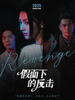 假面下的反击（60集）精彩短剧天天看
