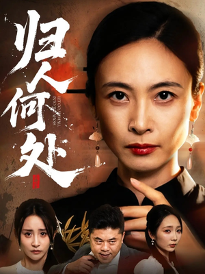 我女儿在哪儿(63集) 我女儿在哪儿(63集)海量资源免费看