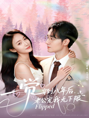 一觉穿到八年后，老公宠我无下限（80集）短剧精彩不断