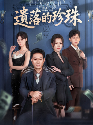 遗落的珍珠（61集）短剧片段分享
