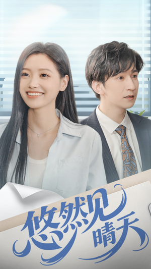 悠然见晴天(70集) 悠然见晴天(70集)短剧在线观看