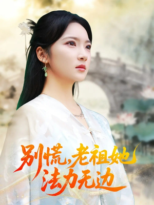 别慌老祖她法力无边(55集) 别慌老祖她法力无边(55集)免费热门短剧