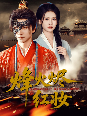 烽火红颜(75集) 烽火红颜(75集)短剧全集更精彩