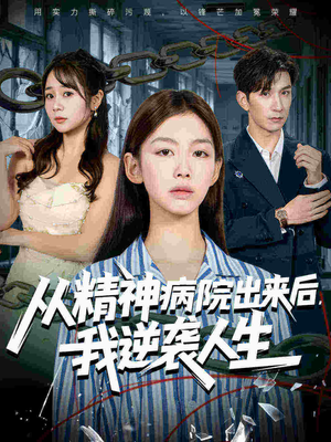 从精神病院出来后我逆袭人生（68集抢先看新短剧