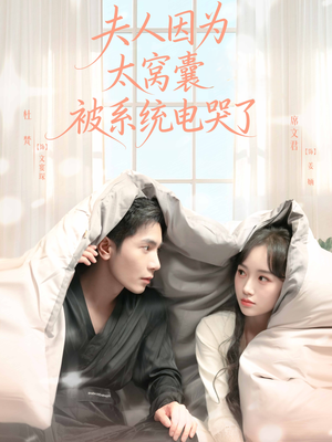 夫人因为太窝囊被系统电哭了（77集）完整版免费观看