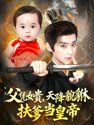 父凭女贵，天降貔貅扶爹当皇帝（70集）好看上头的短剧