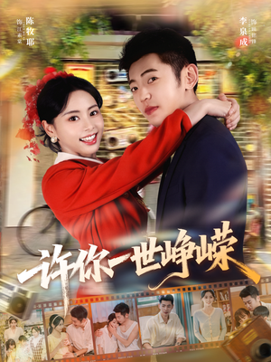 许你一世峥嵘（80集）短剧