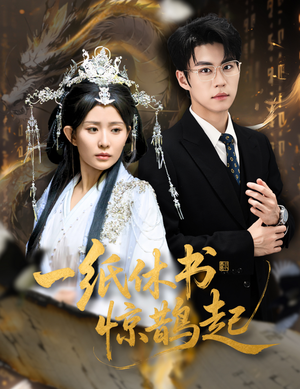 云渊无归期（60集）火爆短剧抢先看