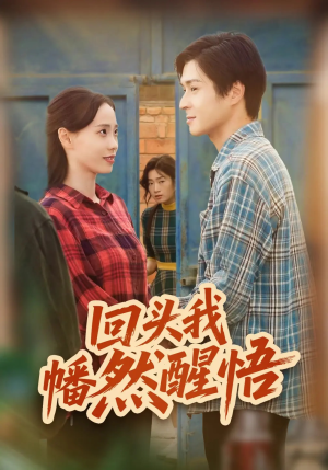 回头我幡然醒悟（50集）UC网盘在线看