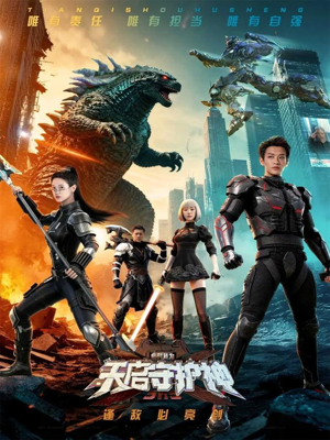 此刻,我为天启守护神(64集) 此刻,我为天启守护神(64集)全集完整版