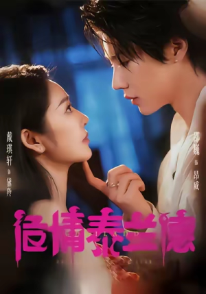 危情泰兰德（60集）女主角是谁