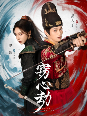 窃心劫（79集）精彩短剧热播