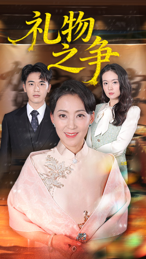 礼物之争（61集）短剧上热门