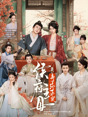 侯府主母要寿终正寝（77集）完整版免费观看