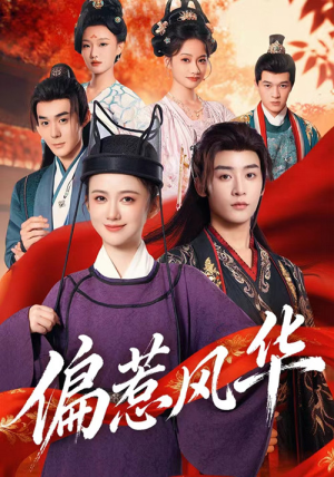 偏惹风华(60集) 偏惹风华(60集)女主角是谁