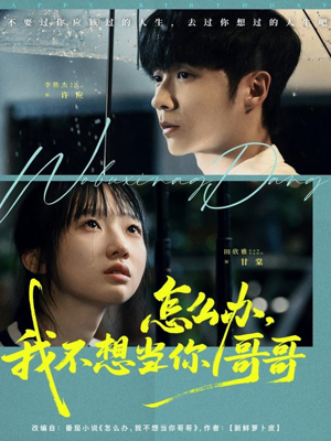 怎么办，我不想当你哥哥（77集）大结局太过瘾了