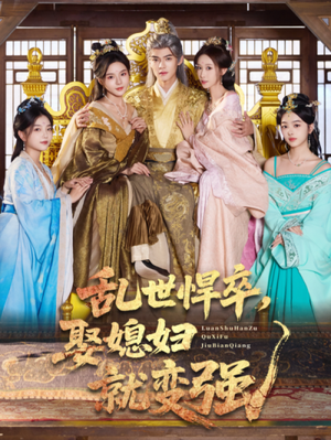 乱世悍卒娶媳妇就变强（60集）哪个短剧网能看