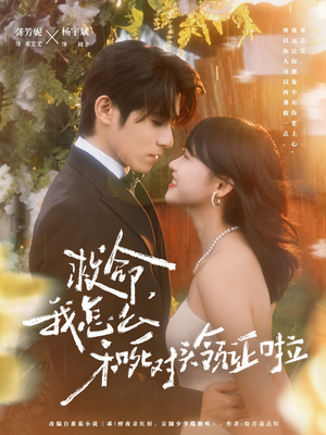 周总，夫人她不按套路出牌（82集）精彩好看短剧