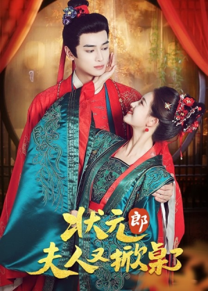状元郎夫人又掀桌了（50集）独家资源免费看