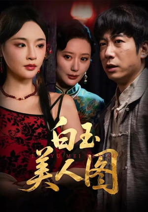 白玉美人图（65集）超好看短剧推荐