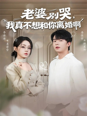 老婆别哭，我真不想和你离婚啊（60集）免费短剧完整版