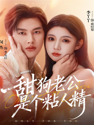 甜狗老公是个粘人精(98集) 甜狗老公是个粘人精(98集)爆火短剧抢先看