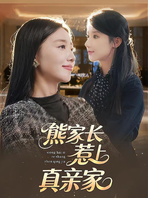 熊家长惹上真亲家（35集）短剧完整版免费