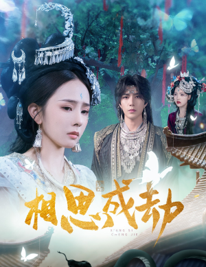 相思成劫（51集）甜宠短剧推荐