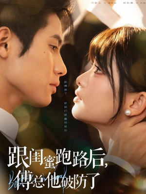 跟闺蜜跑路后，傅总他破防了（66集）抢先看新短剧