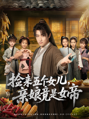 捡来五个女儿亲娘竟是女帝（73集）短剧在线更新