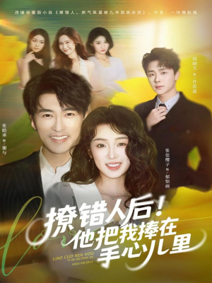撩错人后!他把我捧在手心儿里(81集) 撩错人后!他把我捧在手心儿里(81集)免费短剧合集