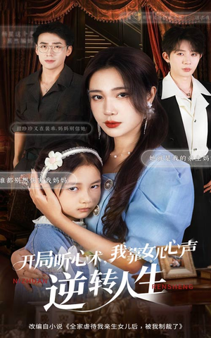 开局听心术我靠女儿心声逆转人生（62集）短剧视频分享