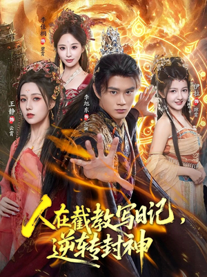 人在截教写日记，逆转封神（91集）更新时间