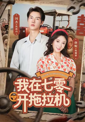 我在七零开拖拉机(64集) 我在七零开拖拉机(64集)最新短剧抢先看