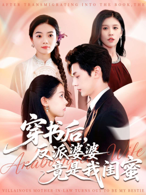 穿书后反派婆婆竟是我闺蜜(96集) 穿书后反派婆婆竟是我闺蜜(96集)夸克网盘观看