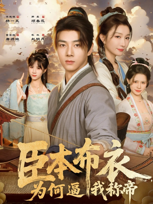 臣本布衣,为何逼我称帝(80集) 臣本布衣,为何逼我称帝(80集)番茄短剧免费看