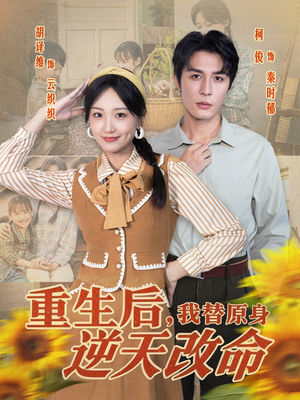 重生后,我替原身逆天改命(80集) 重生后,我替原身逆天改命(80集)夸克在线观看